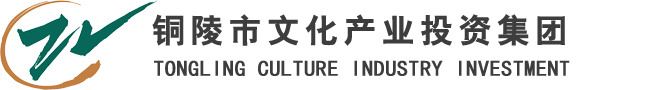 铜陵市文化产业投资有限责任公司