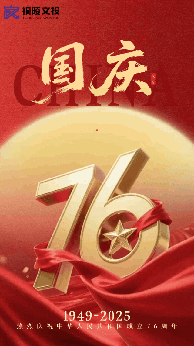 热烈庆祝中华人民共和国成立76周年！