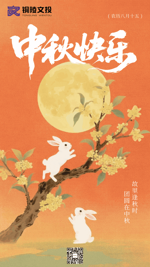 铜陵文投祝大家中秋快乐！